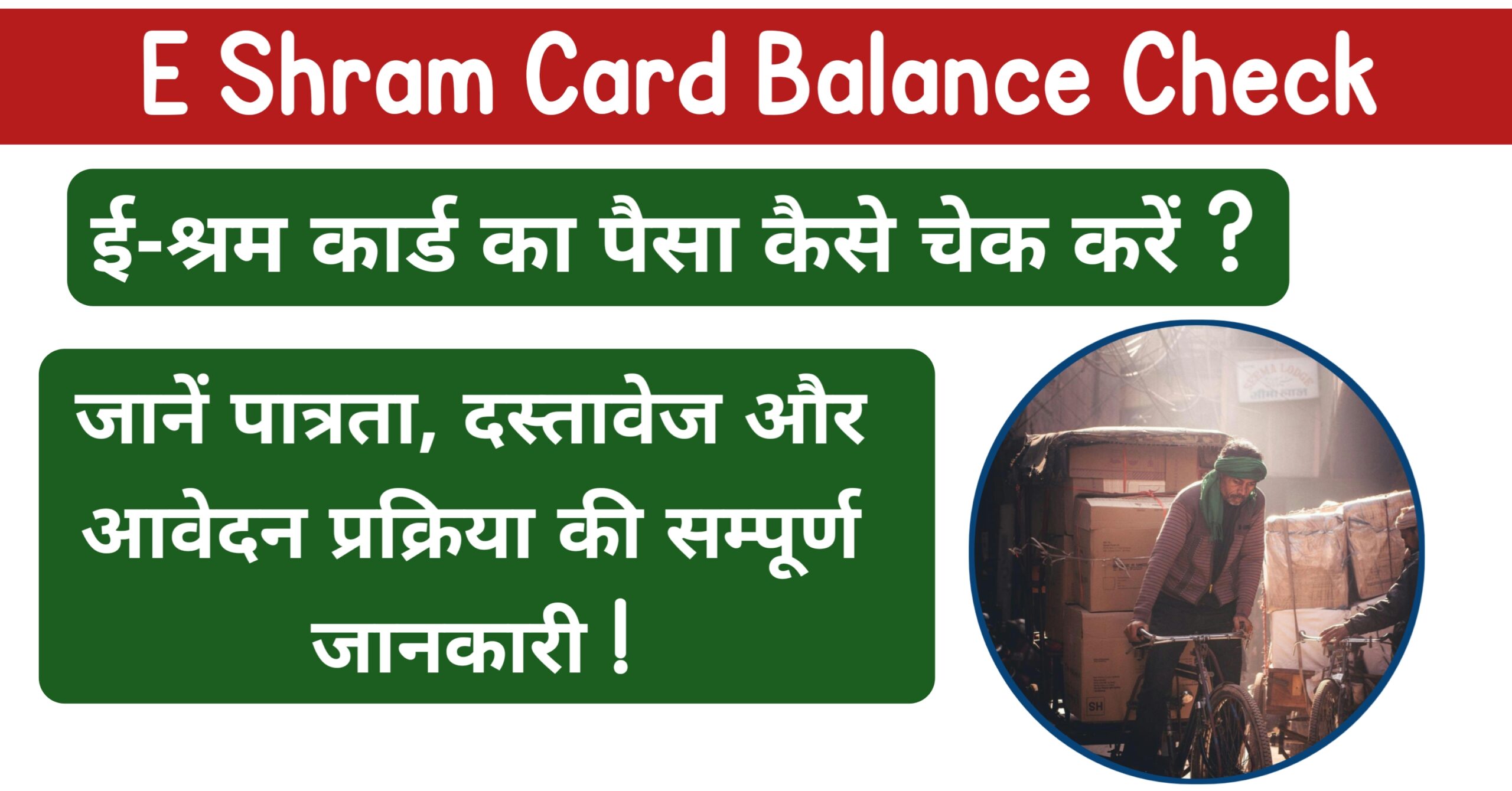 E Shram Card Yojana Balance Check